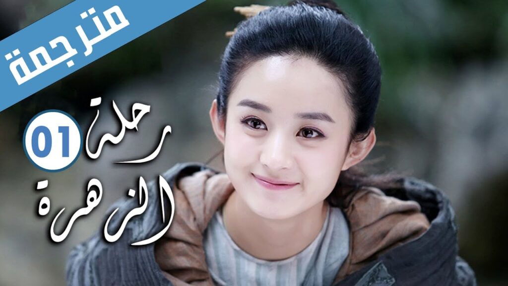 فتاة منحوسة تذبل الازهار على يدها تقابل شابا يعالجها الحلقة 01 ( رحلة الزهرة |The Journey of Flower