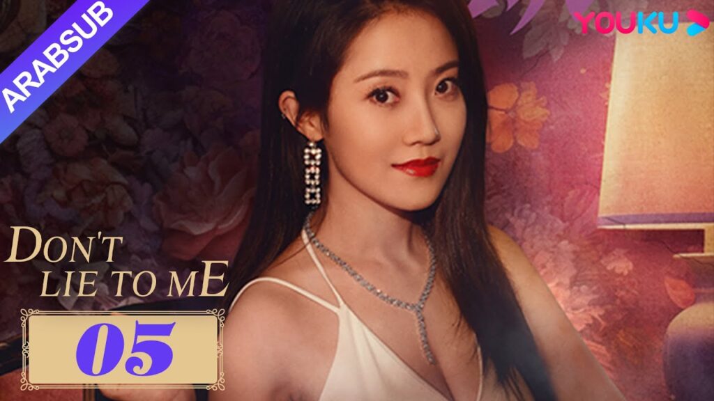 لا تكذب علي｜Don't Lie to Me｜تقاوم الزوجة ،تصرخ في حماتها وتصفع زوجها｜YOUKU