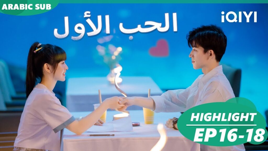 أجمل المقاطع 16-18💖💖| الحب الأول  First Love | شاهد الآن | iQIYI Arabic