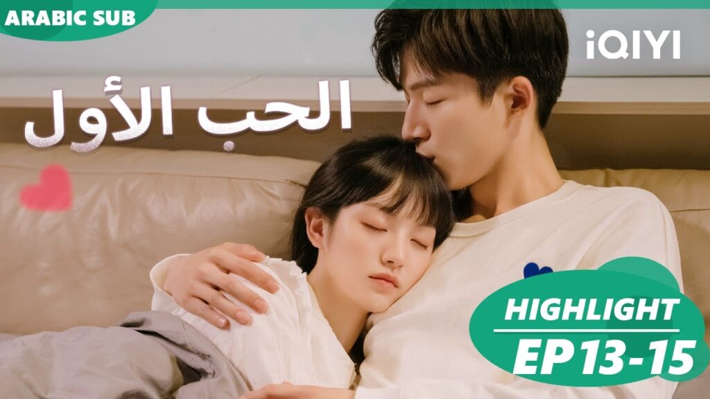 أجمل المقاطع 13-15 💖💖| الحب الأول  First Love | شاهد الآن | iQIYI Arabic