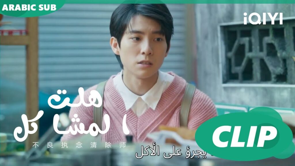 لا تقصد ما قالته | هلت المشاكل Oh Here Comes Trouble ا الحلقة 7 ا iQIYI Arabic لا تقصد ما قالته | هلت المشاكل Oh Here Comes Trouble ا الحلقة 7 ا iQIYI Arabic