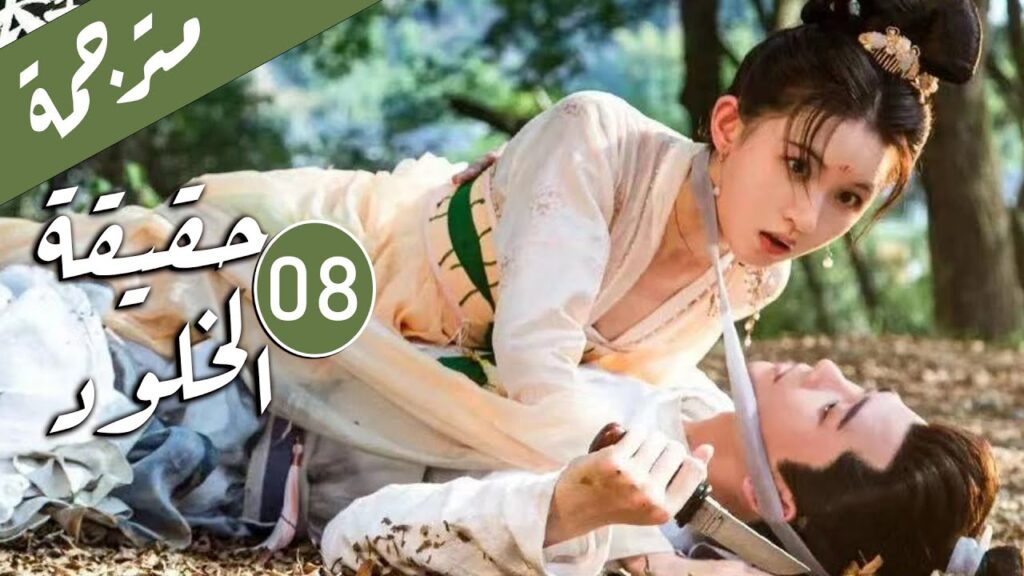 الحلقة 08 من الدراما الرومانسية ( حقيقة الخلود | The Truth of Immortality )