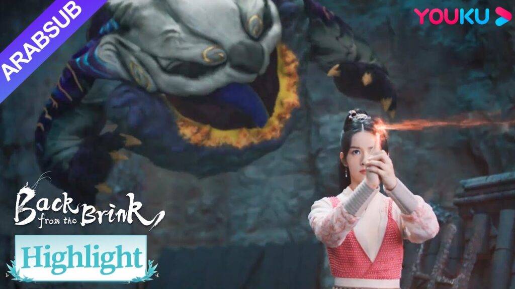 "العودة من حافة الهاوية"｜يان هوي سيطرت على الوحش بقطعة من الذهب!｜YOUKU