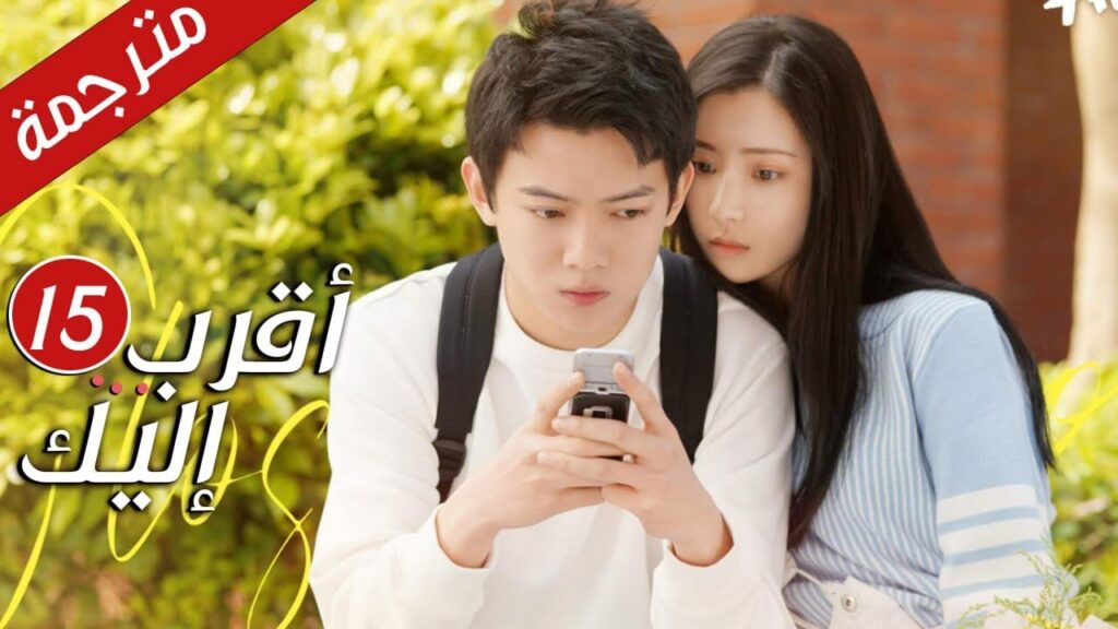 الحلقة 15 من دراما الرومانسية  ( أقرب إليك - الحب الابدي | Closer To You S2❤️ )