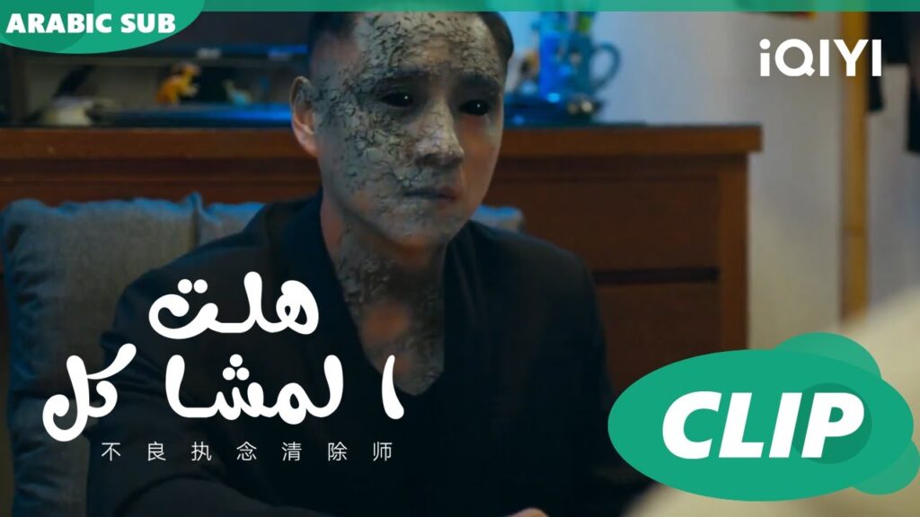 غضب الشبح | هلت المشاكل  Oh Here Comes Trouble ا الحلقة 6 ا iQIYI Arabic