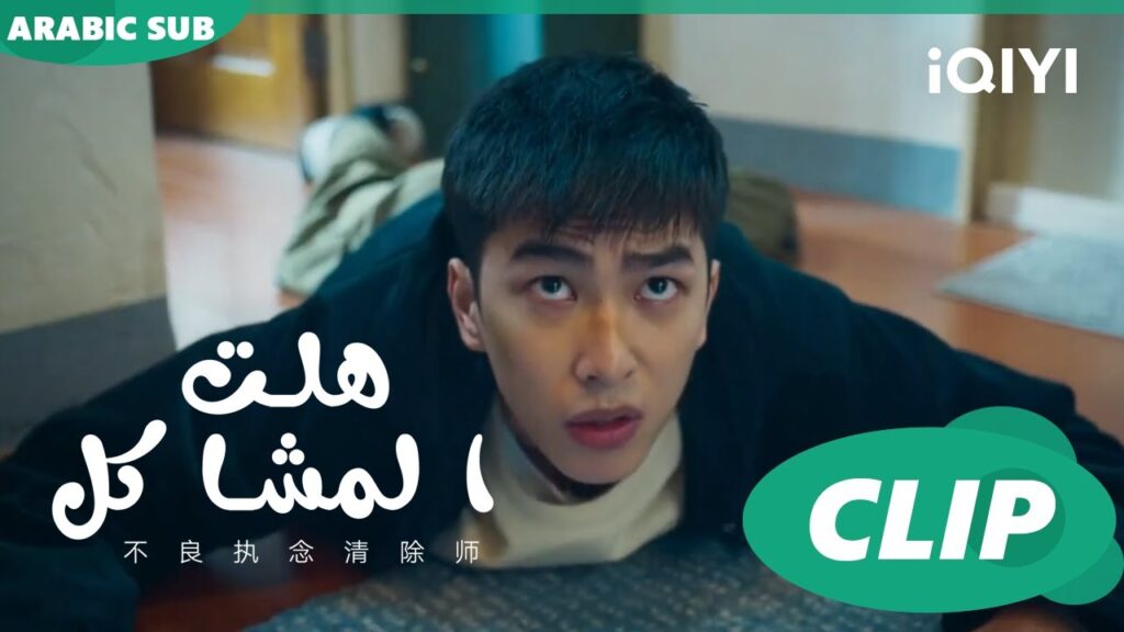 شبح جديد فى المنزل  | هلت المشاكل  Oh Here Comes Trouble ا الحلقة 5 ا iQIYI Arabic
