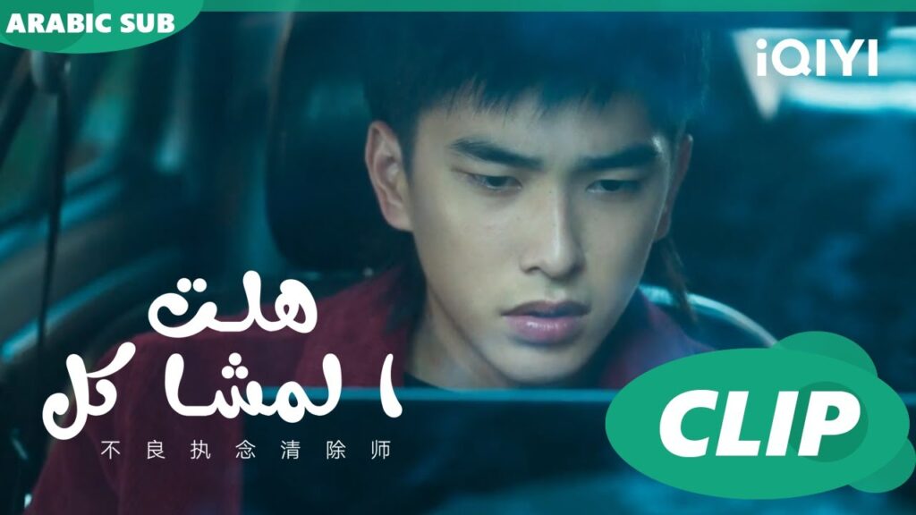 قلبى انكسر  | هلت المشاكل  Oh Here Comes Trouble ا الحلقة 5 ا iQIYI Arabic