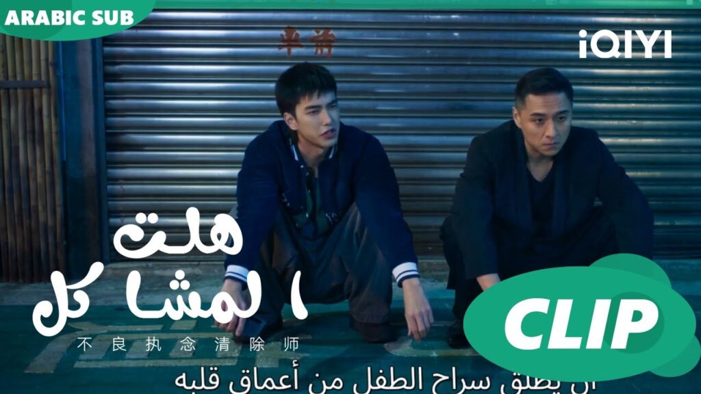 يي يونغ يحاول إنقاذ الطفل | هلت المشاكل | الحلقة 6 | iQIYI Arabic