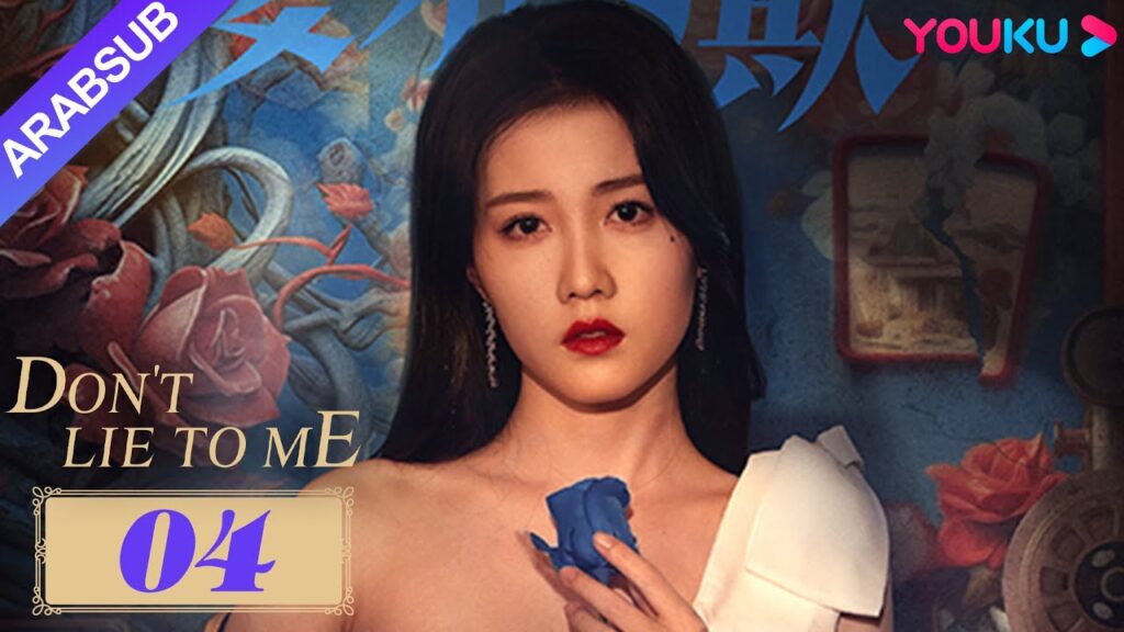 لا تكذب علي｜Don't Lie to Me｜أراد الرجل أن يستخدم ابنته لقتل زوجته، لكنها لم تتوقع منها أن تستيقظ!