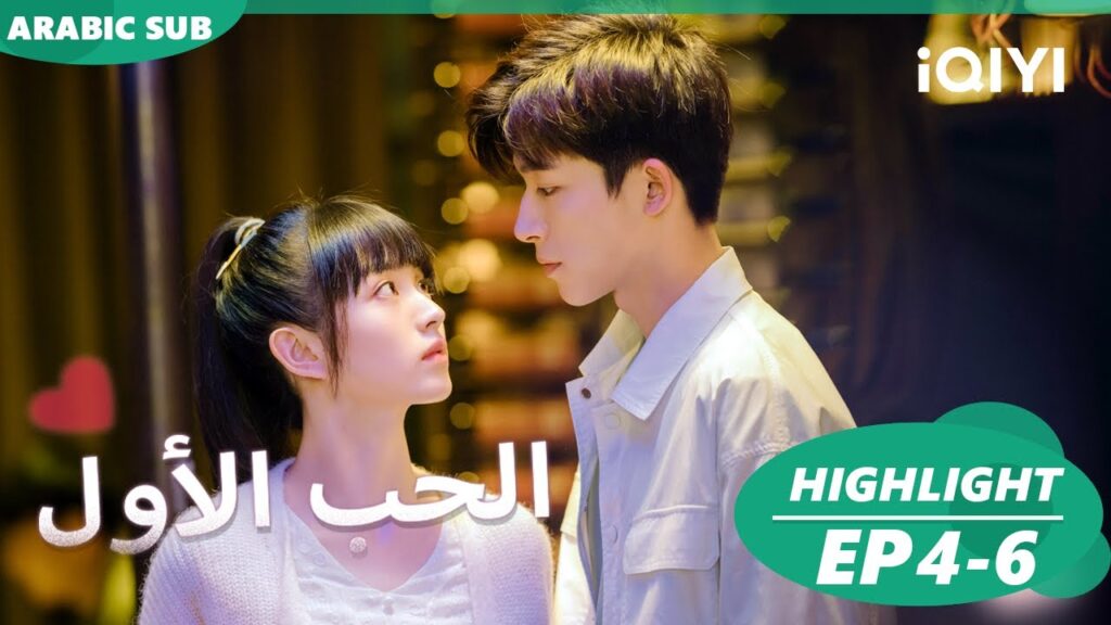 أجمل المقاطع 4-6💖💖| الحب الأول  First Love | شاهد الآن | iQIYI Arabic