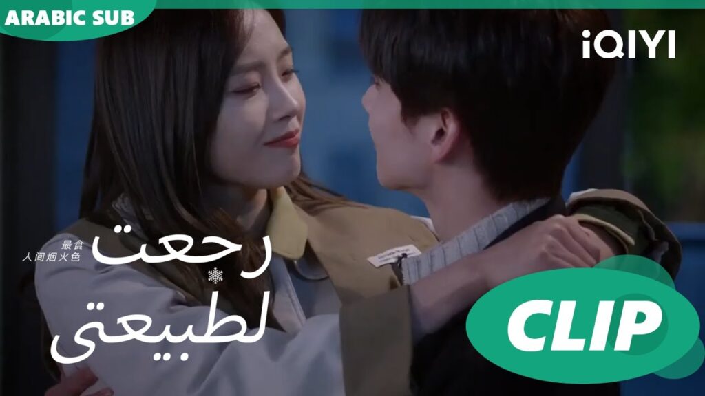 "سي شينج" و"جينج" في بيت واحد | رجعت لطبيعتي  Falling before firework ا الحلقة 22 ا  iQIYI Arabic