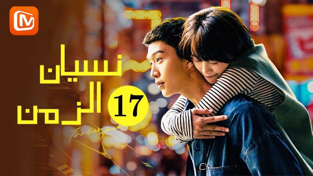 لا داعي للقلق | نسيان الزمن Time seems to have forgotten | الحلقة 17 | MangoTV Arabic