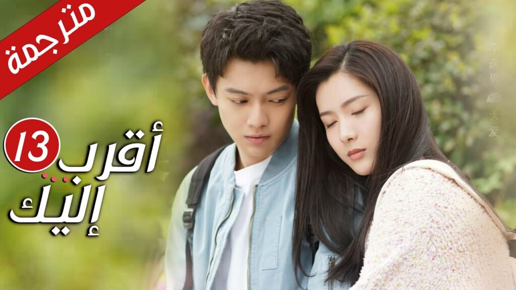 الحلقة 13 من دراما الرومانسية  ( أقرب إليك - الحب الابدي | Closer To You S2❤️ )