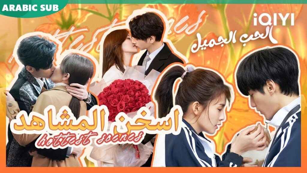 ❤️🔥❤️🔥 اسخن المشاهد Love is Sweet Kissing Collection 🍩💞| شاهد الآن | iQIYI Arabic 😍 ❤️🔥❤️🔥 اسخن المشاهد Love is Sweet Kissing Collection 🍩💞| شاهد الآن | iQIYI Arabic 😍