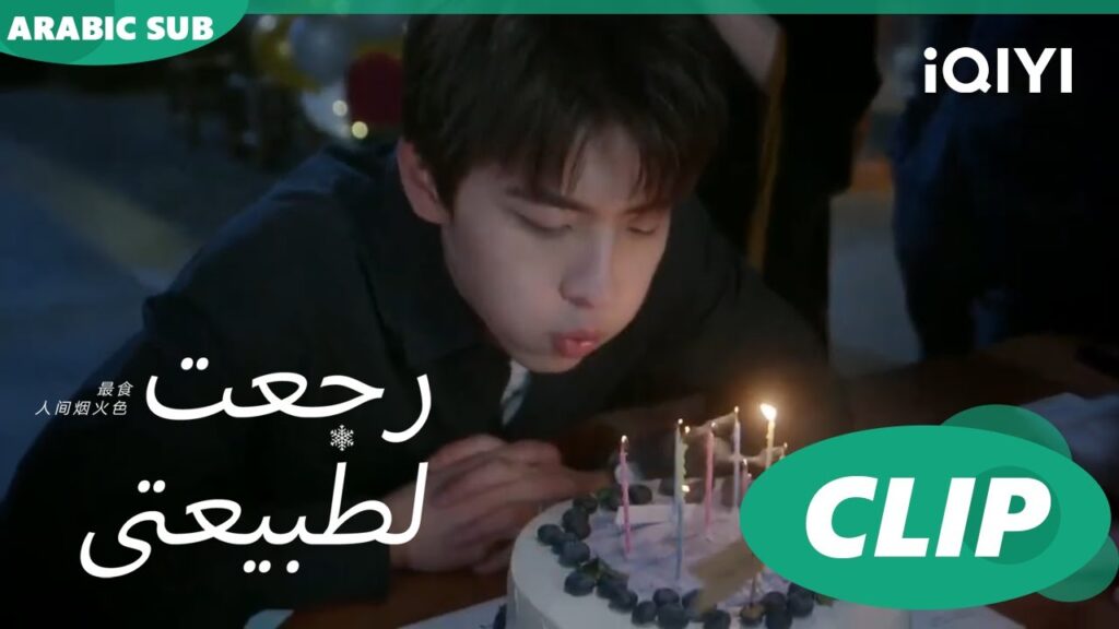 "جينج" يطفئ الشموع  | رجعت لطبيعتي  Falling before firework ا الحلقة 20 ا  iQIYI Arabic