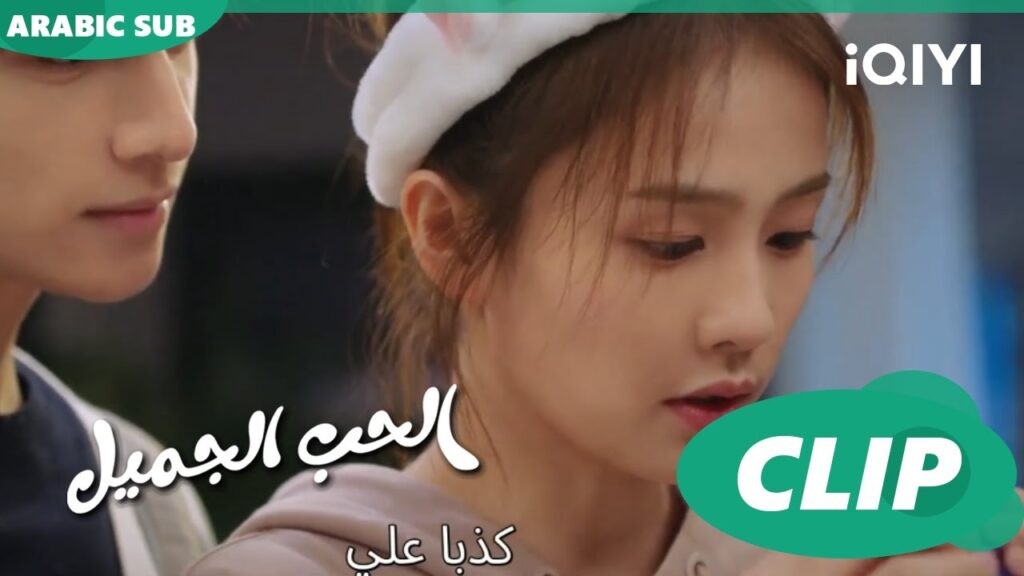 كليبات | الحب الجميل | الحلقة 11 | iQiyi Arabic كليبات | الحب الجميل | الحلقة 11 | iQiyi Arabic