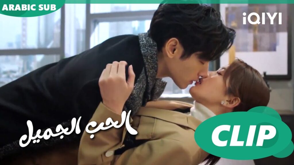 قبلة قبل مهمة العمل | كليبات | الحب الجميل | iQiyi Arabic