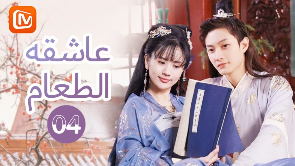سأكون الملكة الأم | عاشقة الطعام   Foodie Queen 2 | الحلقة 4 | MangoTV Arabic