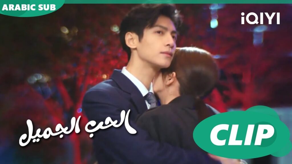 ادفى ليلة معك | كليبات | الحب الجميل | iQiyi Arabic