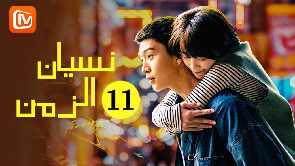 لقد كنت دائماً قوية | نسيان الزمن Time seems to have forgotten | الحلقة 11 | MangoTV Arabic لقد كنت دائماً قوية | نسيان الزمن Time seems to have forgotten | الحلقة 11 | MangoTV Arabic