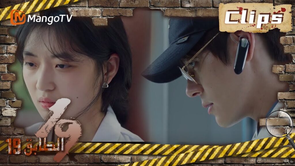 19th Floor | انقسم تشون يو و قاو شوان للبحث عن أدلة | MangoTV Arabic 19th Floor | انقسم تشون يو و قاو شوان للبحث عن أدلة | MangoTV Arabic