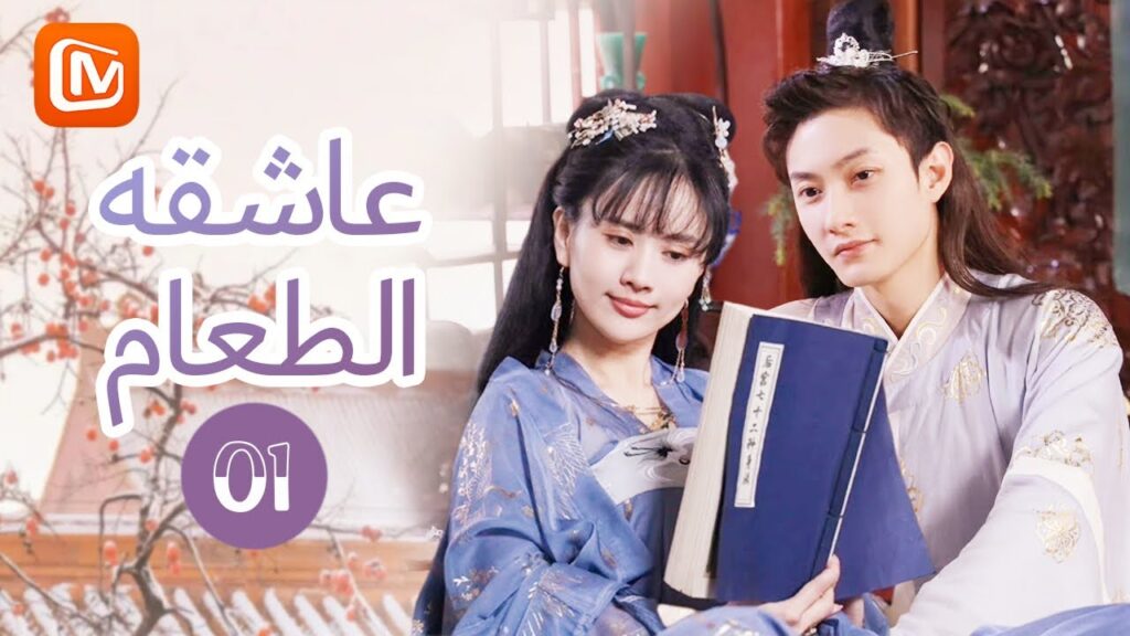 ملكة الأشباح | عاشقة الطعام   Foodie Queen 2 | الحلقة 1 | MangoTV Arabic