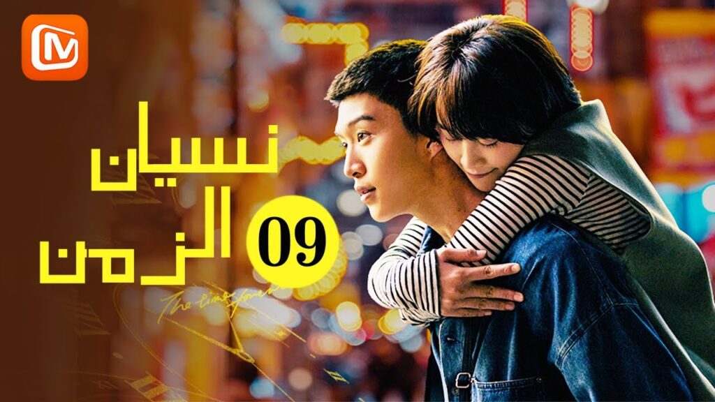 المرة الأولي | نسيان الزمن Time seems to have forgotten | الحلقة 9 | MangoTV Arabic المرة الأولي | نسيان الزمن Time seems to have forgotten | الحلقة 9 | MangoTV Arabic