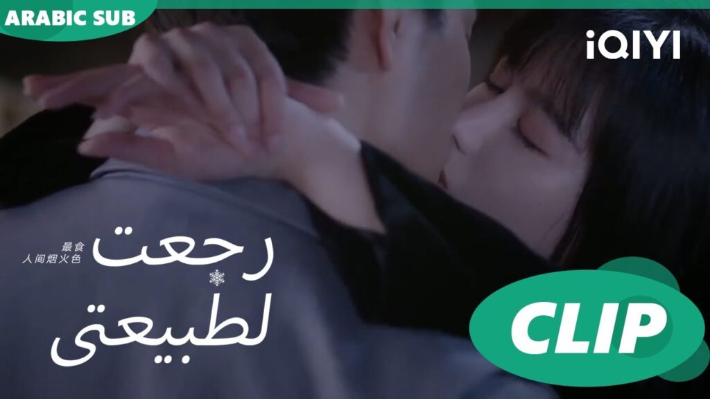 قبلة "يون بيان" و"جينج" | رجعت لطبيعتي  Falling before firework ا الحلقة 23 ا  iQIYI Arabic