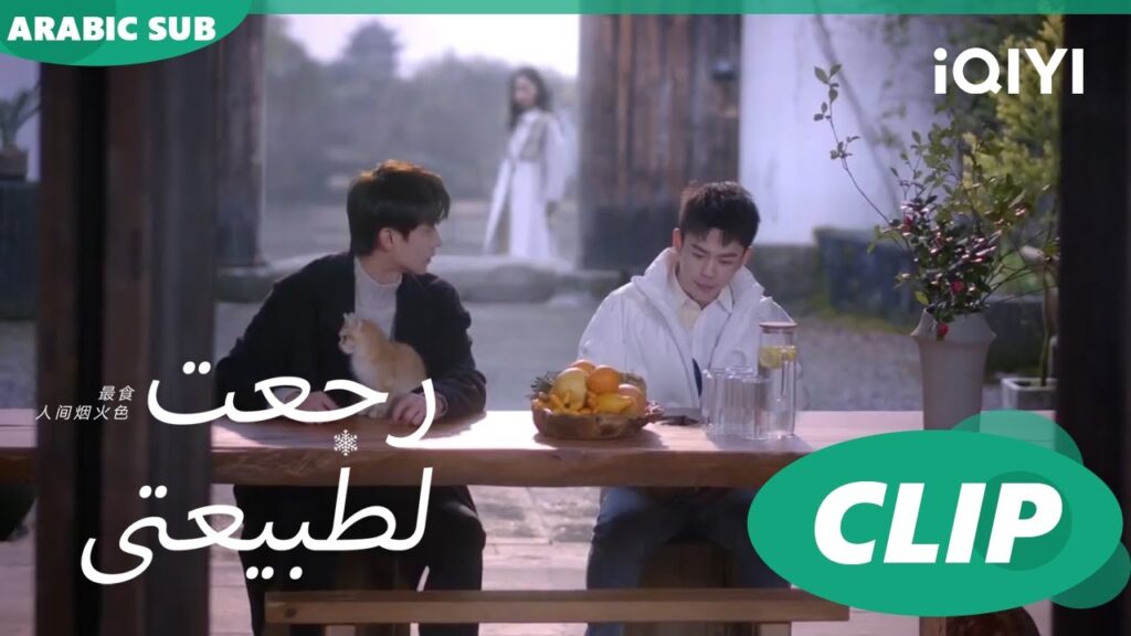 "سي شينج" يبيع بيت "جينج شين" | رجعت لطبيعتي  Falling before firework ا الحلقة 22 ا  iQIYI Arabic