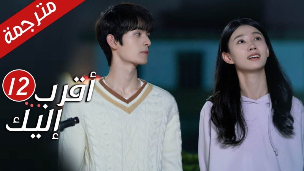 الحلقة 12 من دراما الرومانسية  ( أقرب إليك - الحب الابدي | Closer To You S2❤️ )