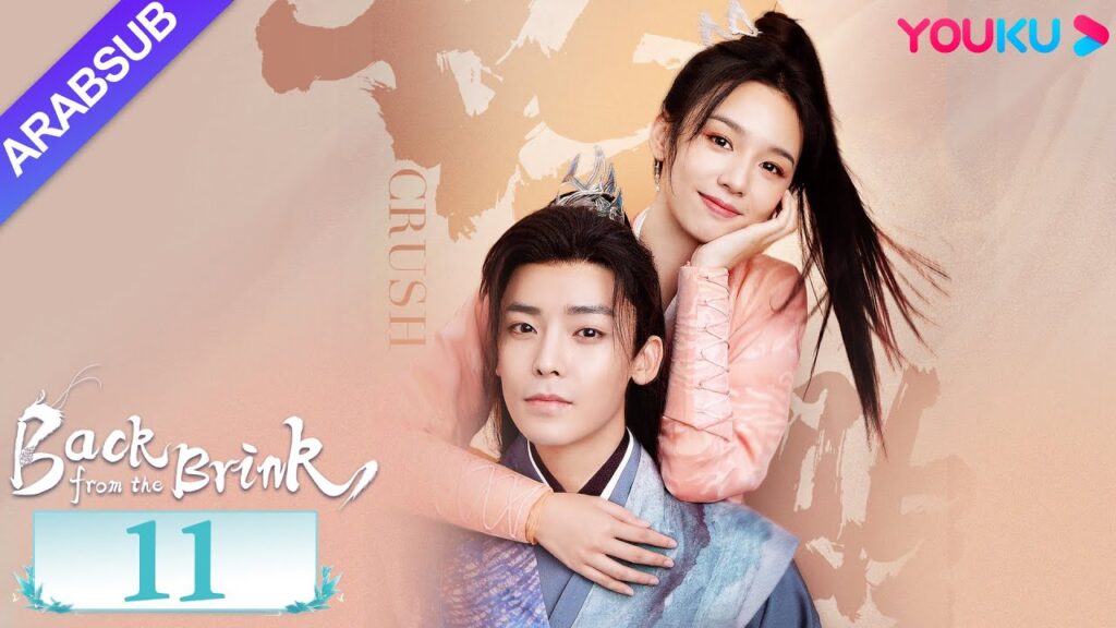 "العودة من حافة الهاوية"｜الحلقة 11｜Back from the Brink｜تاريخي｜هوى مينغهاو / تشو يه｜YOUKU