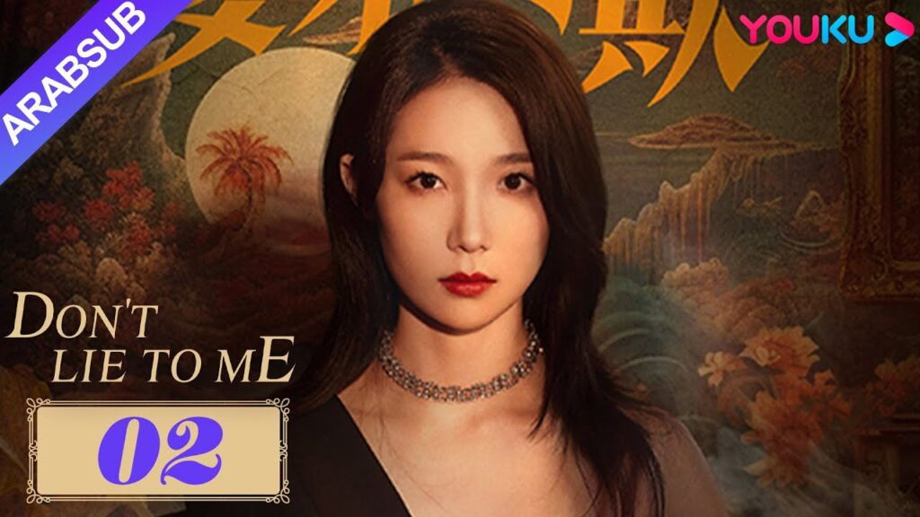 لا تكذب علي｜Don't Lie to Me｜بعد فشل عملية الاحتيال في التأمين، استعد الرجل لقتل زوجته!｜YOUKU