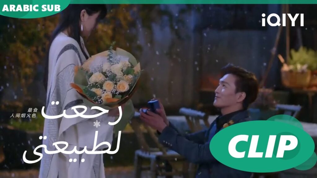 "جينج شينج" يطلب الزواج من "يون" | رجعت لطبيعتي  Falling before firework ا الحلقة 23 ا  iQIYI Arabic