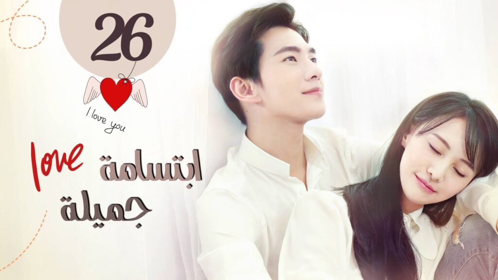 المسلسل الصيني "ابتسامة جميلة" | "Love O2O" حلقة 26 مترجم عربي نوع: (كوميدي، رومانسي، دراما)