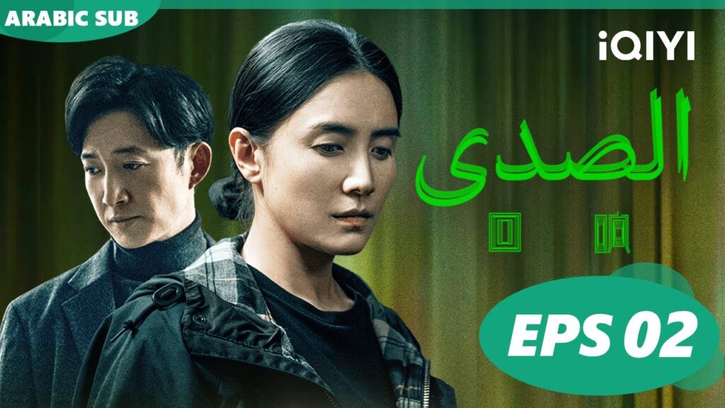 الصدي Echo | الحلقة 2 ا iQIYI Arabic