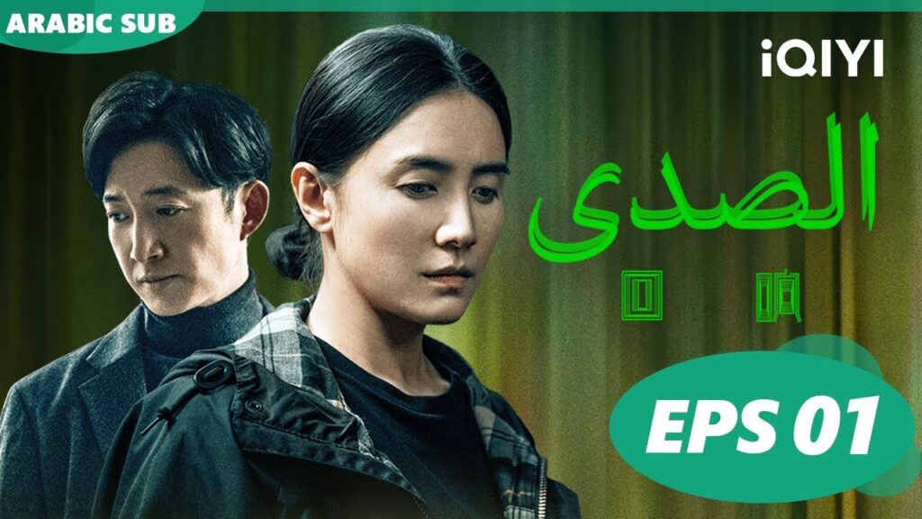 الصدي Echo | الحلقة 1 ا iQIYI Arabic الصدي Echo | الحلقة 1 ا iQIYI Arabic
