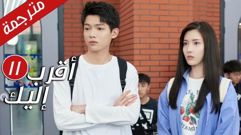 الحلقة 11 من دراما الرومانسية  ( أقرب إليك - الحب الابدي | Closer To You S2❤️ )