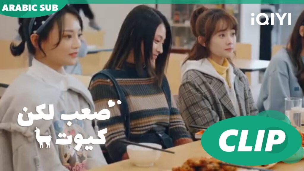 عشاء لطيف جداً ا صعب لكن كيوت  Cute Bad Guy ا الحلقة 10 ا iQIYI Arabic