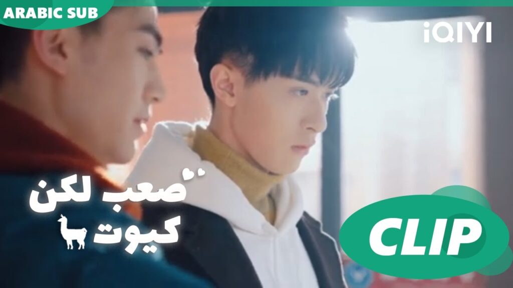 "يومينج" تترك بيت "مينج شي" ا صعب لكن كيوت  Cute Bad Guy ا الحلقة 12 ا iQIYI Arabic