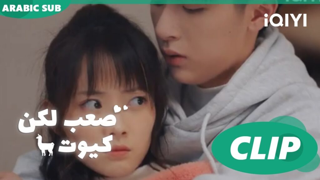 "يو مينج" غاضبة من "مينج شي" ا صعب لكن كيوت  Cute Bad Guy ا الحلقة 8 ا iQIYI Arabic