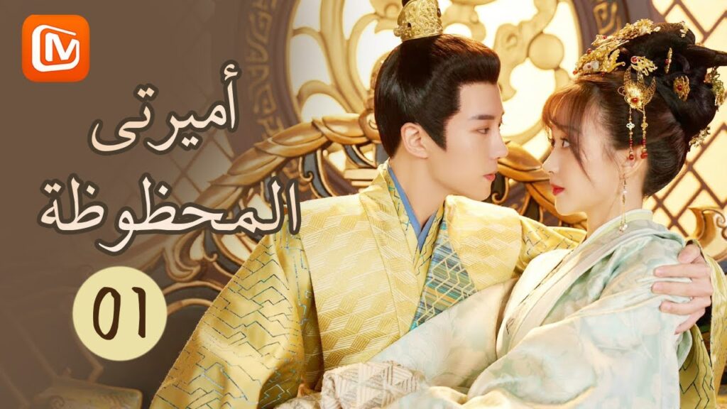 أنا أقول الحقيقة | أميرتي المحظوظة My Lucky Princess | الحلقة 1 | MangoTV Arabic أنا أقول الحقيقة | أميرتي المحظوظة My Lucky Princess | الحلقة 1 | MangoTV Arabic