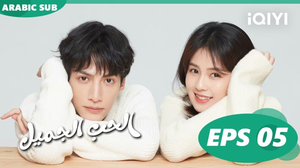 💜💜 | الحب الجميل  Love is Sweet | الحلقة 5 | iQIYI Arabic