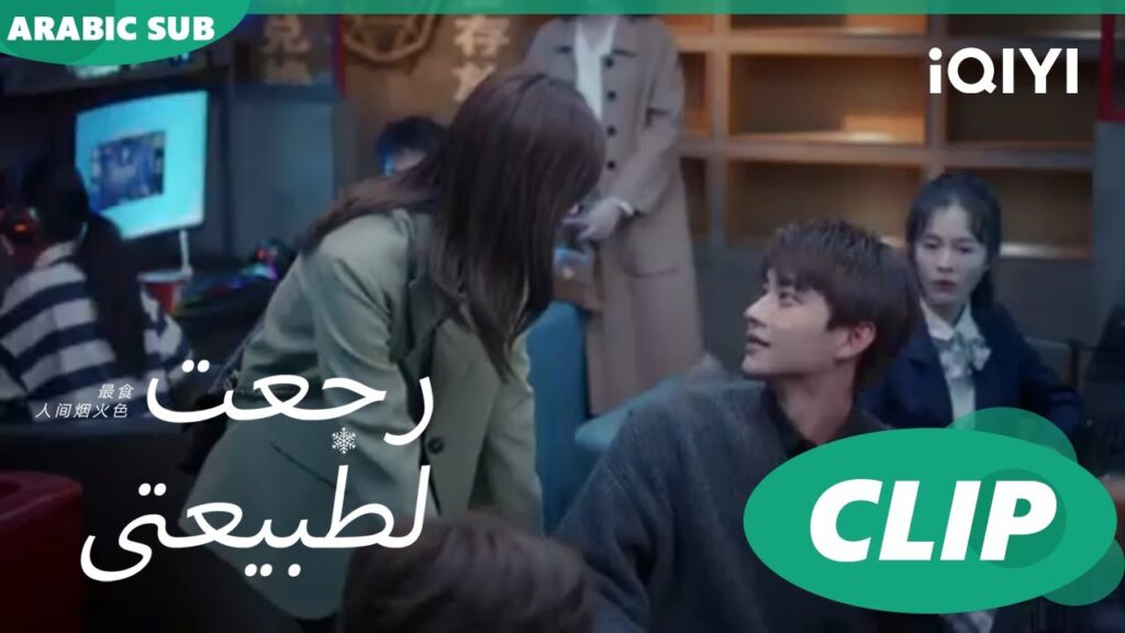 "سي شينج" تجد "جينج تشين" في الكافيه |رجعت لطبيعتي  Falling before fireworkا الحلقة 21ا iQIYI Arabic