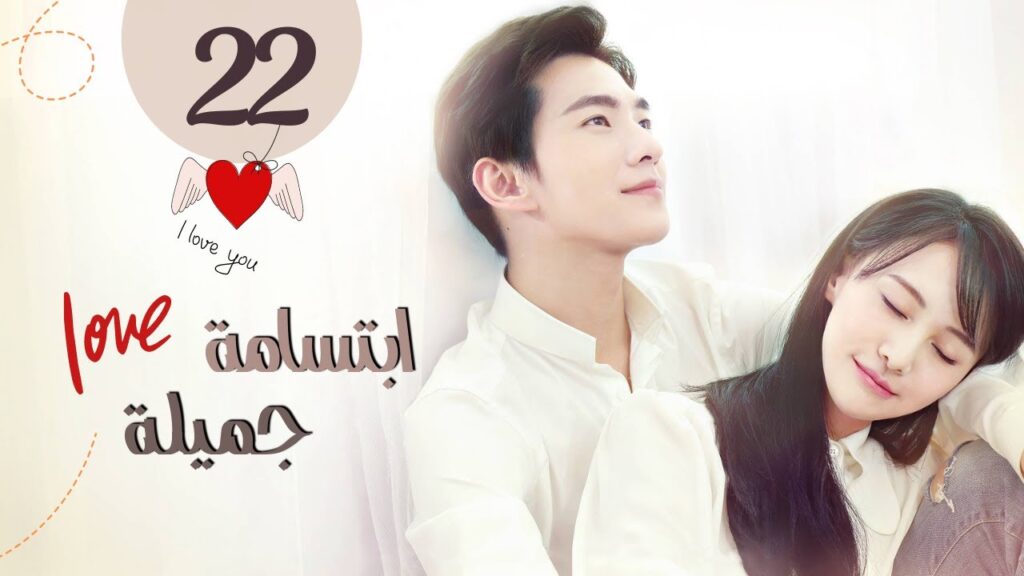 المسلسل الصيني "ابتسامة جميلة" | "Love O2O" حلقة 22 مترجم عربي نوع: (كوميدي، رومانسي، دراما)