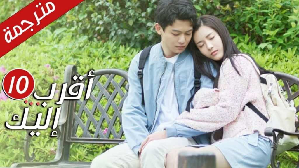 الحلقة 10 من دراما الرومانسية  ( أقرب إليك - الحب الابدي | Closer To You S2❤️ )