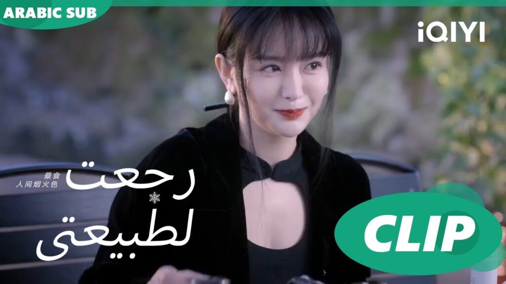 "سي شينج" تختار بين زواجها ومستقبلها |رجعت لطبيعتي  Falling before fireworkا الحلقة 20ا iQIYI Arabic
