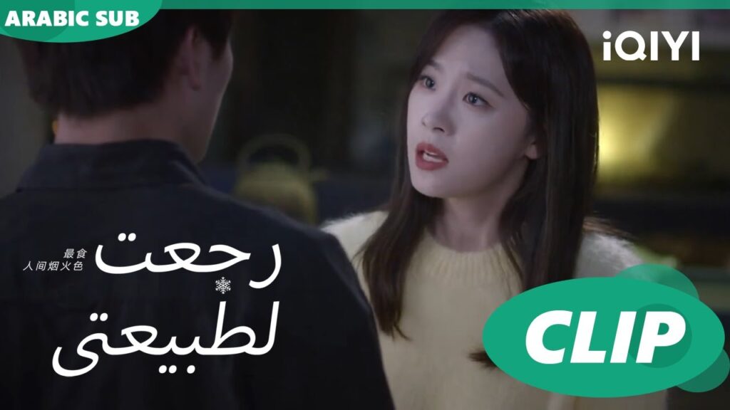 ليست علي طبيعتها  | رجعت لطبيعتي  Falling before firework ا الحلقة 20 ا  iQIYI Arabic