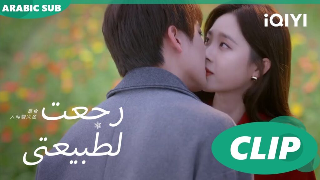 قبلة "سي شينج" و"جينج" بين الزهور| رجعت لطبيعتي  Falling before firework ا الحلقة 23 ا  iQIYI Arabic
