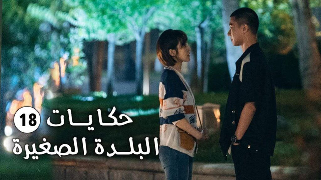 حلقة 18 فتاة تفقد حاسة السمع و تعود الى الريف وتقع بالحب (حكايات البلدة الصغيرة-Small Town Stories)