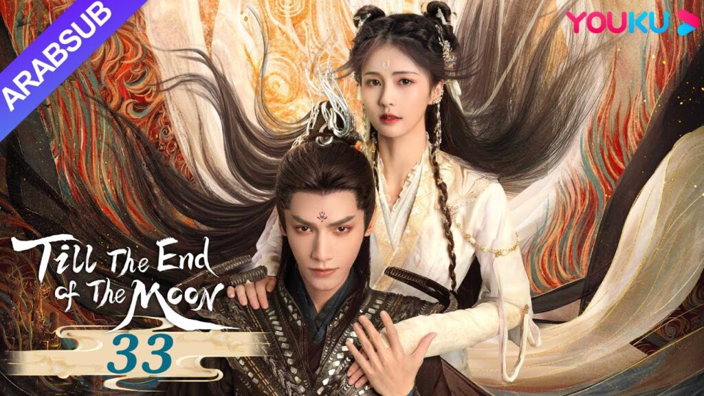 "النور بعد الليل القاتم"｜Till The End of The Moon｜الحلقة 33｜لوه يون شي/باي لو/ تشين دو لنغ｜YOUKU